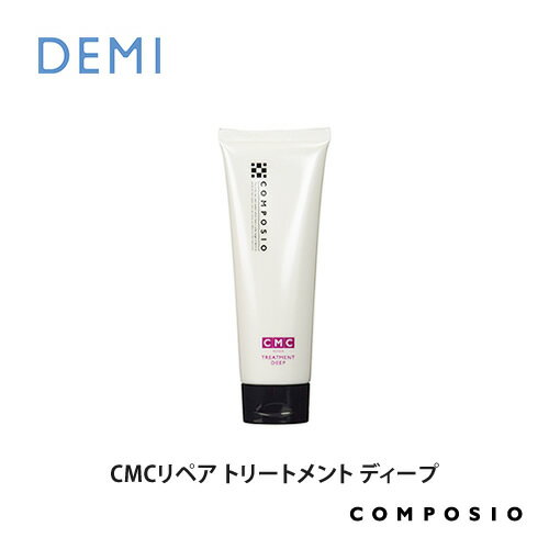 デミ コンポジオ CMCリペア トリートメント ディープ 240g DEMI コスメティク ヘアケア 美容室専売 サロン専売品 おすすめ ヘアトリートメント