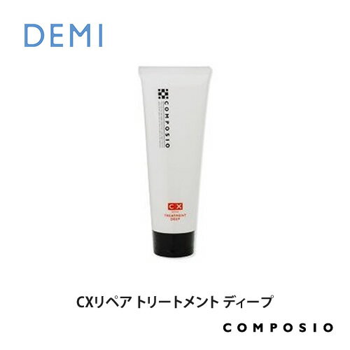 デミ コンポジオ CXリペア トリートメント ディープ 240g DEMI コスメティク ヘアケア 美容室専売 サロン専売品 おすすめ ヘアトリートメント