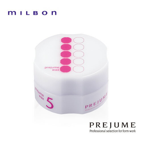 ミルボン プレジューム ワックス WAX 5 90g MILBON ヘアケア 美容室専売 サロン専売品 おすすめ スタイリング剤 ヘアワックス