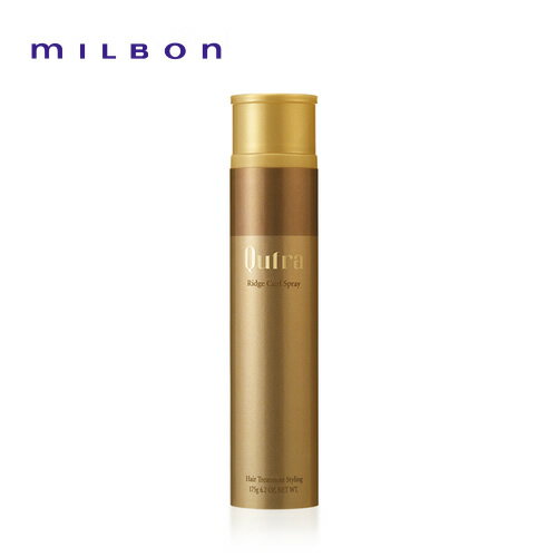 ミルボン クフラ リッジカールスプレー 175g MILBON ヘアケア 美容室専売 サロン専売品 おすすめ スタイリング剤 ヘアスプレー