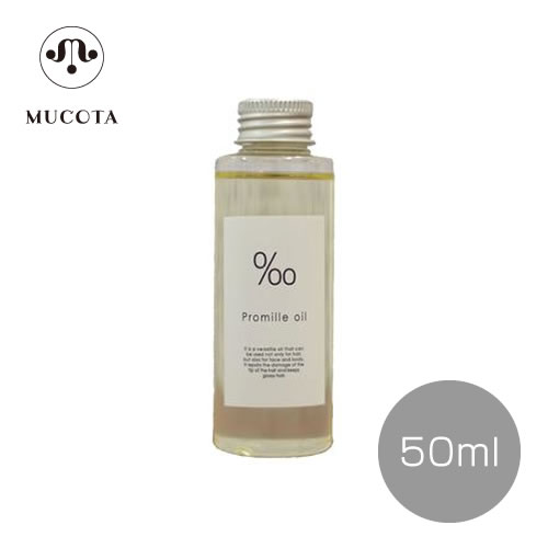 Mucota ムコタ プロミルオイル 50ml