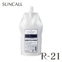 SUNCALL サンコール R-21 フォーカス トリートメント 700g 詰替え
