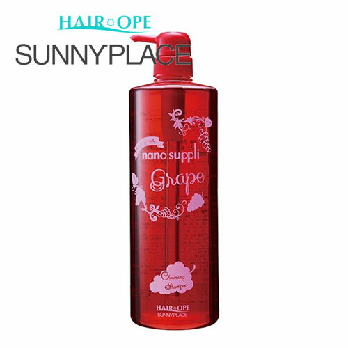 サニープレイス ハイグレード ナノサプリ クレンジングシャンプー グレープ 1000ml SUNNYPLACE ハイグレード ヘアケア 美容室専売 サロン専売品 おすすめ ヘアクレンジング ポンプ ボトル