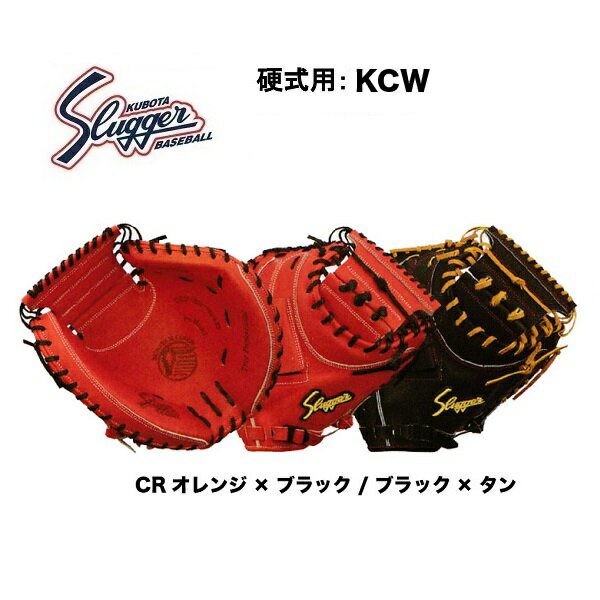 硬式キャッチャーミット久保田スラッガー硬式用グローブ一般大人用 KCW 湯揉み型付無料