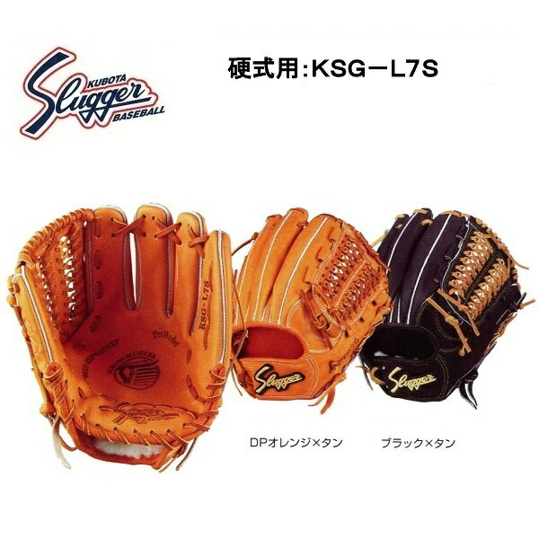 【刺繍無料・湯揉型付無料】久保田スラッガー　硬式用グラブ　KSG-L7S　セカンド・ショート・サード用