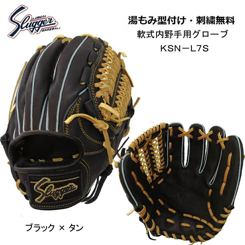 【刺繍無料・湯揉み型付無料】久保田スラッガー KSN-L7S 軟式グラブ　内野手用　ブラック×タン