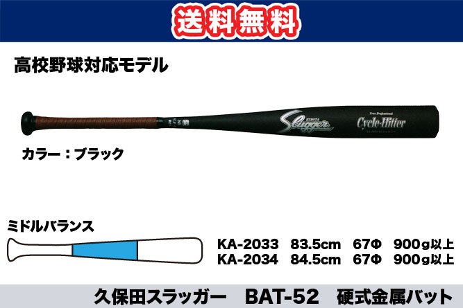 【送料無料】久保田スラッガー　BAT-52　硬式金属バット(高校生対応モデル)