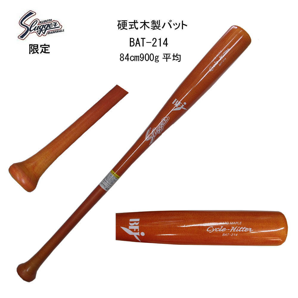 久保田スラッガー 2023限定 硬式木製バット アメリカンレッド 84cm900g平均 BAT-214