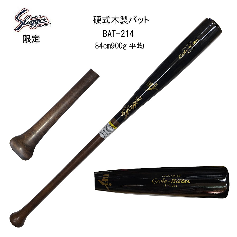 久保田スラッガー　限定 硬式木製バット Cycle-Hitter BAT-214 サイクルヒッター BFJ メープル 84cm カラー：ブラック×ライトブラウン 　　　　