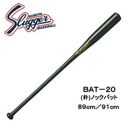 久保田スラッガー 木製ノックバット BAT-20