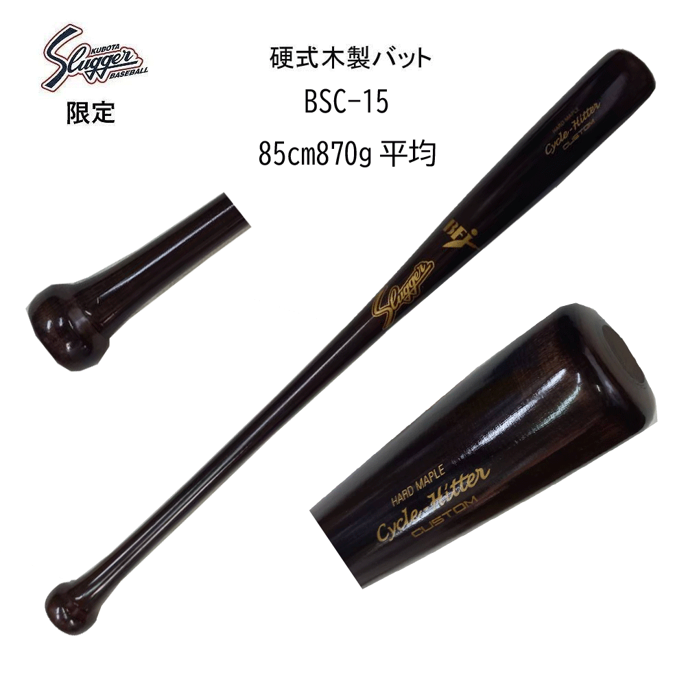 yzvۓcXbK[ dؐobg Cycle-Hitter CUSTOM@uE 85cm 870g BSC-15