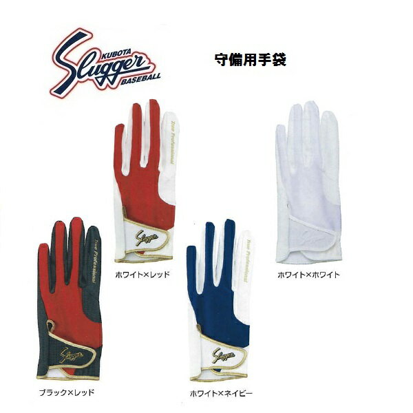 【メール便可】久保田スラッガー S-1 守備用手袋　※刺繍不可※