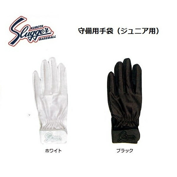 【メール便可】久保田スラッガー S-77J 少年用 守備用 手袋 ※刺繍不可※