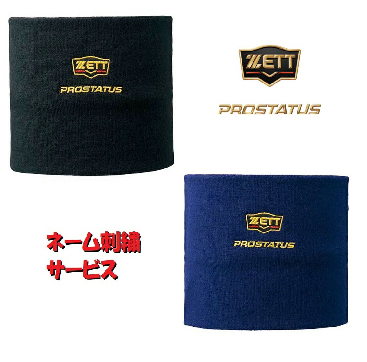 ゼット　プロステイタス ネックウォーマー　BFN110　ZETT　PROSTATUS