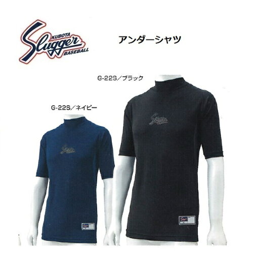 【刺繍無料・送料無料】久保田スラッガー G-22S ハイネック ショートスリーブ アンダーシャツ 【刺繍無料・送料無料】久保田スラッガー G-22S ハイネック ショートスリーブ アンダーシャツ