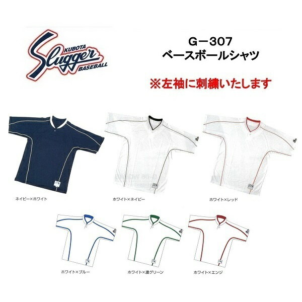 久保田スラッガー ベースボールシャツ G-307 刺繍無料 送料無料