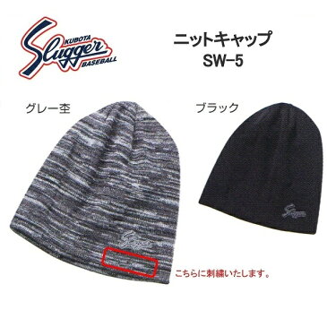 【刺繍無料・送料無料】久保田スラッガー ニットキャップ SW-5 野球 スポーツ 防寒