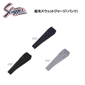 久保田スラッガー 起毛スウェットジャージ(パンツ) OZ-SP02