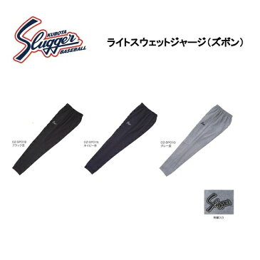 久保田スラッガー ライトスウェットジャージ(ズボン) OZ-SP01