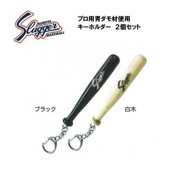 【メール便可】久保田スラッガー　BA-22　キーホルダー/白木とブラックの2個入り