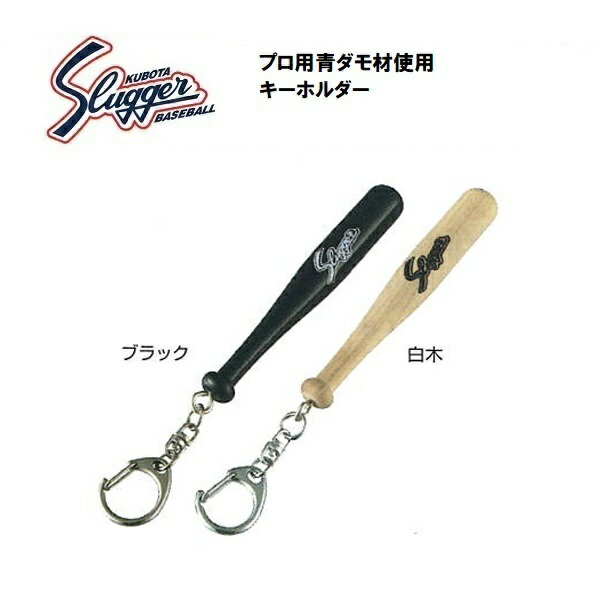 【メール便可】久保田スラッガー　BA-222　キーホルダー