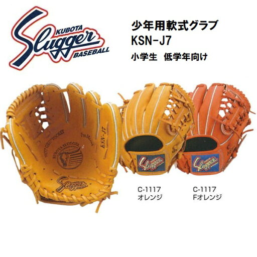 久保田スラッガー 少年用軟式グラブ(最小)KSN-J7 久保田スラッガー 少年用軟式グラブ(最小)KSN-J7