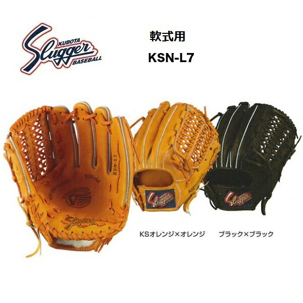 【刺繍無料・湯揉型付無料】久保田スラッガー　KSN-L7　軟式グラブ