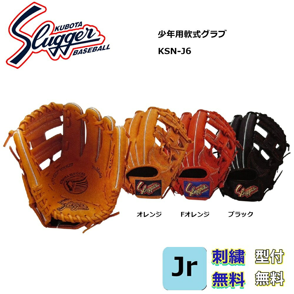 【刺繍無料・湯もみ型付無料】久保田スラッガー KSN-J6 少年用軟式グローブ やや大きめモデル(4年生~6年生)