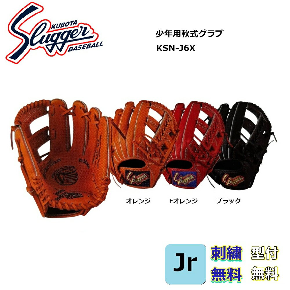 【刺繍無料・湯もみ型付無料】久保田スラッガー KSN-J6X 少年用軟式グローブ やや大きめモデル(4年生~6年生)