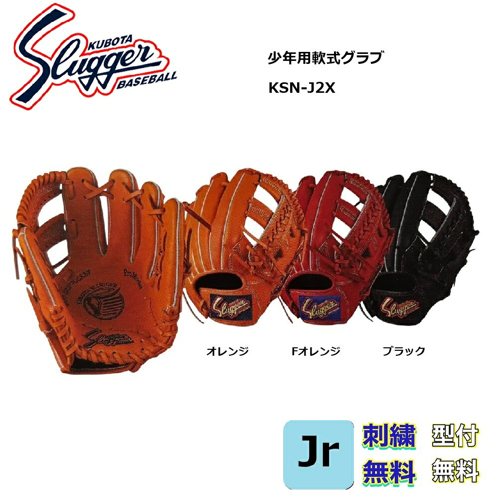 【刺繍・湯もみ型付無料】訳あり 久保田スラッガー 少年用軟式グローブ KSN-J2X 中間モデル(2年生~4年生)