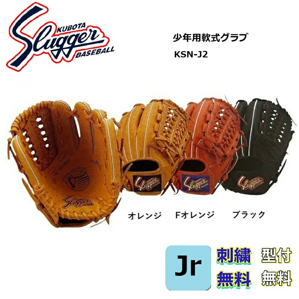 【刺繍無料・湯もみ型付無料】訳あり 久保田スラッガー 少年用軟式グローブ KSN-J2 中間モデル(2年生~4年生)