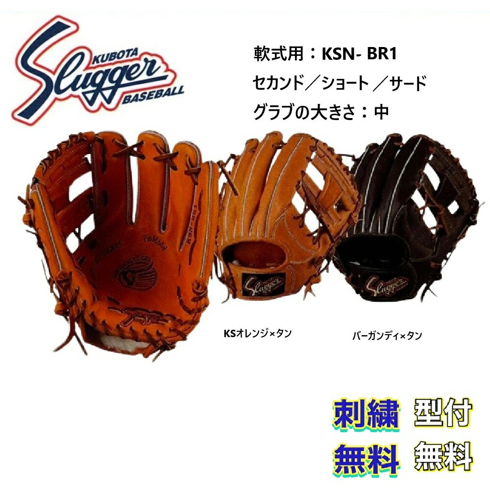 楽天ビッグスポーツ【刺繍無料・湯もみ型付無料】久保田スラッガー 軟式グローブ KSN-BR1 内野手用 お取り寄せ品 スラッガー