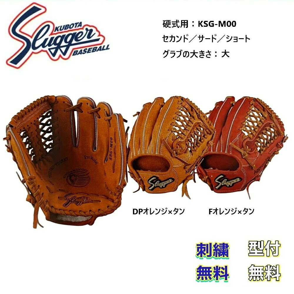 楽天ビッグスポーツ【刺繍無料・湯揉み型付無料】久保田スラッガー KSG-M00 硬式グローブ 内野手用 お取り寄せ品 スラッガー
