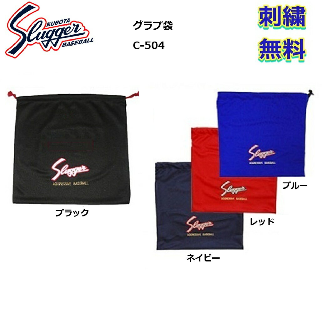 【刺繍無料】久保田スラッガー グラブ袋 C-504 刺繍サービス