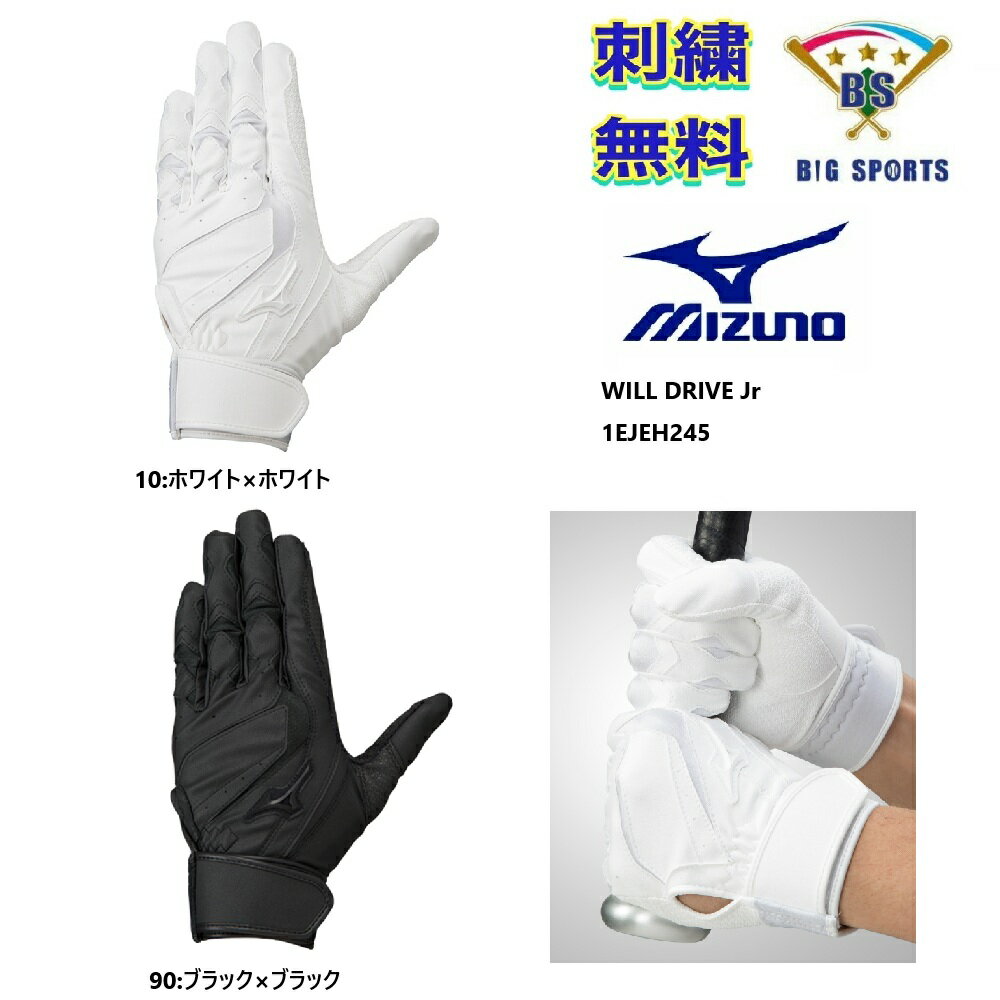 【刺繍無料・送料無料】MIZUNO ミズノ ジュニア用 バッティング手袋（両手） ウィルドライブ ブルー　1EJEH245