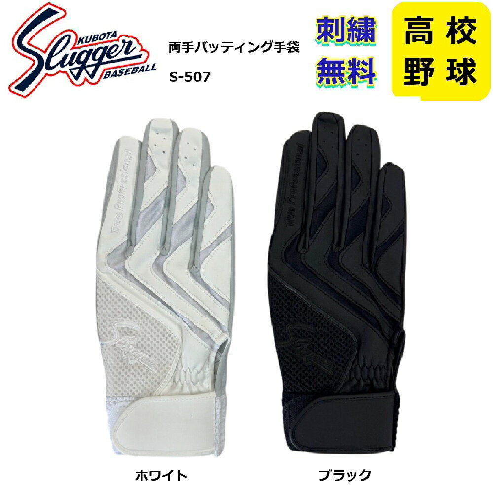 【刺繍無料・送料無料】久保田スラッガー バッティング手袋(両手用)野球 S-507 送料無料 刺繍無料 学生対応 スラッガー
