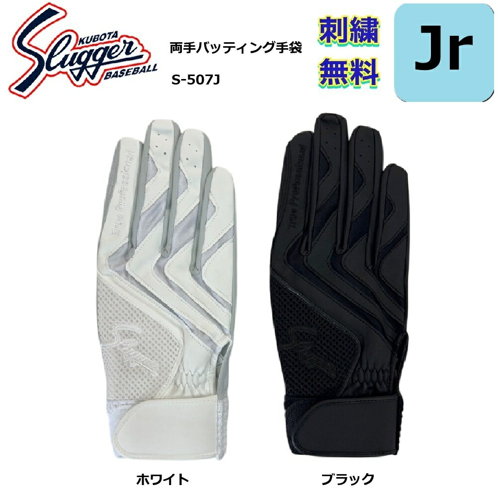 ネーム刺繍無料・サービス　送料無料　久保田スラッガー ジュニア用バッティング手袋（両手）野球 S-507J