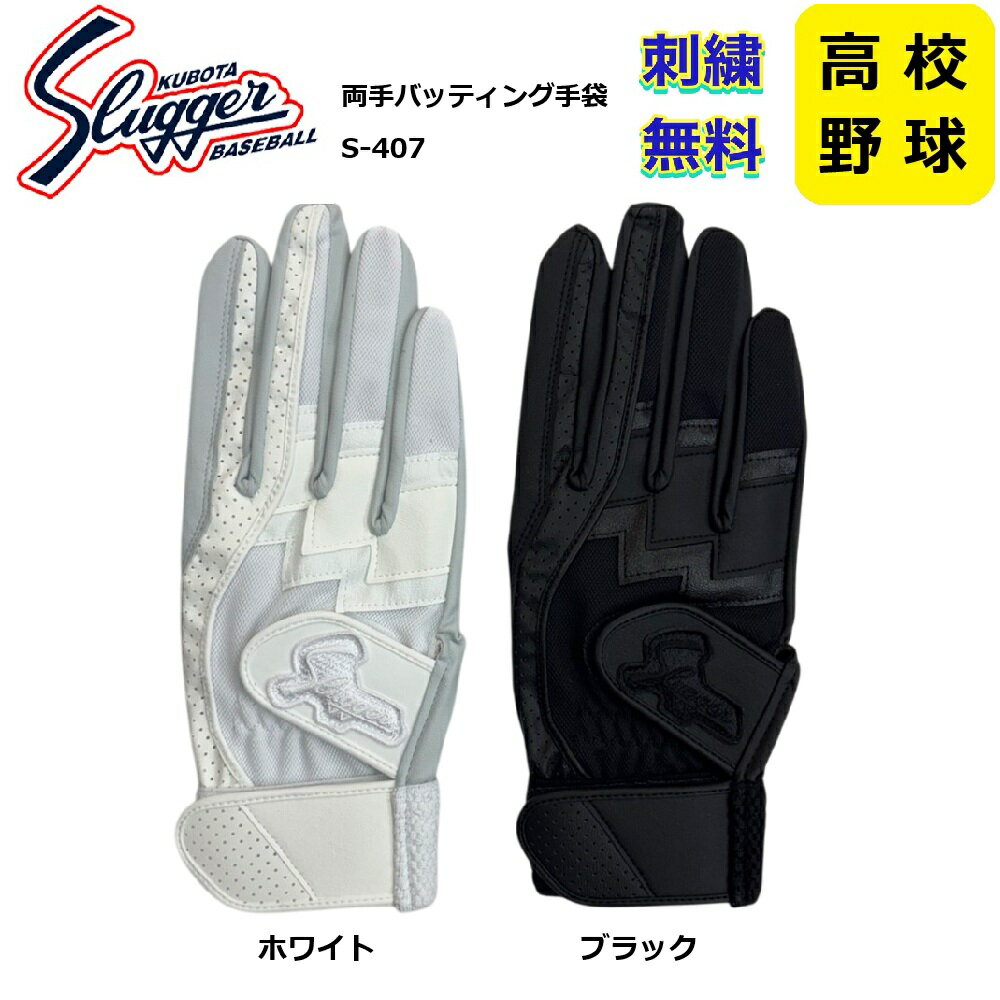 【手袋刺繍無料・送料無料】久保田スラッガー S-407　学生対応バッティング手袋（両手）