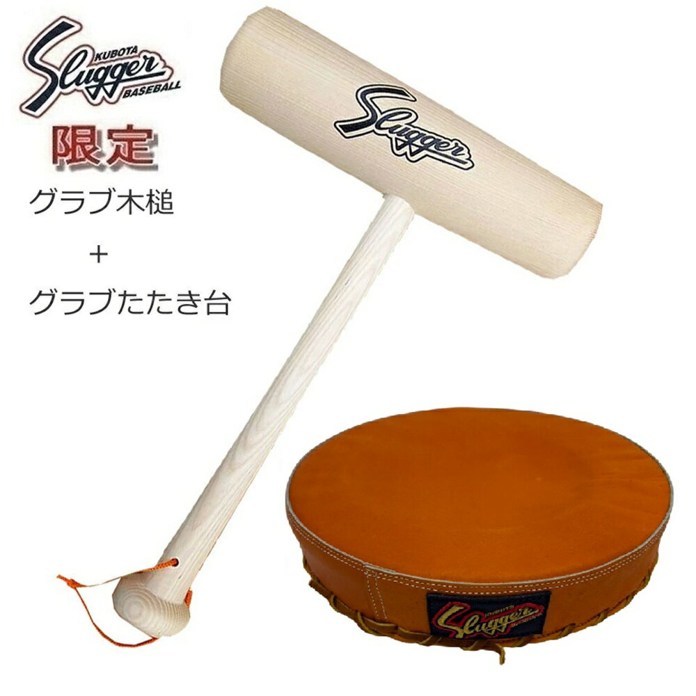 【限定品】久保田スラッガー グローブたたき台+グローブ木槌セット
