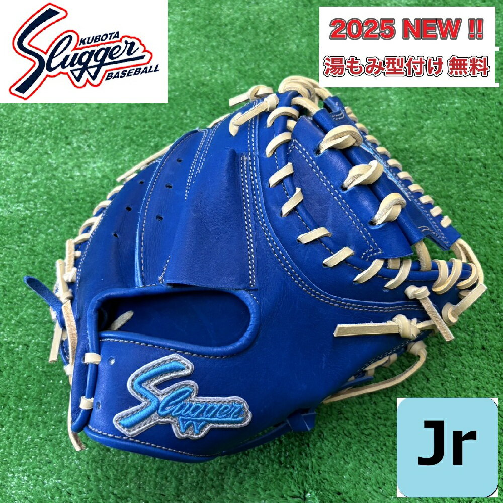 2025限定【湯もみ型付無料】久保田スラッガー JCMR 少年用軟式キャッチャーミット やや大きめモデル(4年生~6年生)右投げ