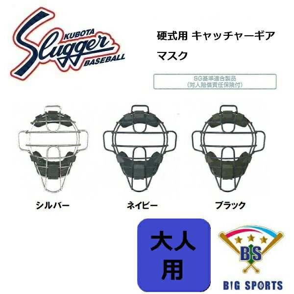 【メーカー取り寄せ品】久保田スラッガー 硬式用キャッチャーマスク　CM-1TS