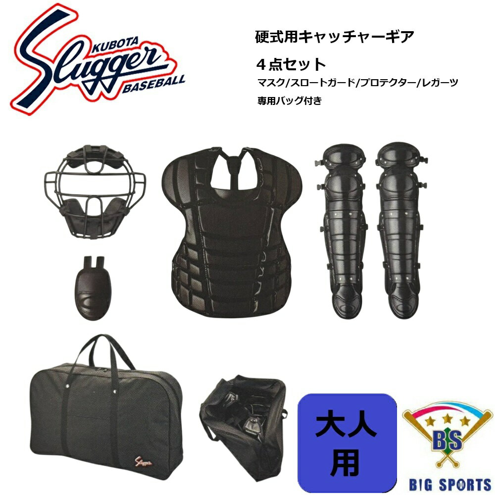 【メーカー取り寄せ品】久保田スラッガー 硬式用キャッチャーギア 4点セット CPS-600S メーカー確認ご連絡致します