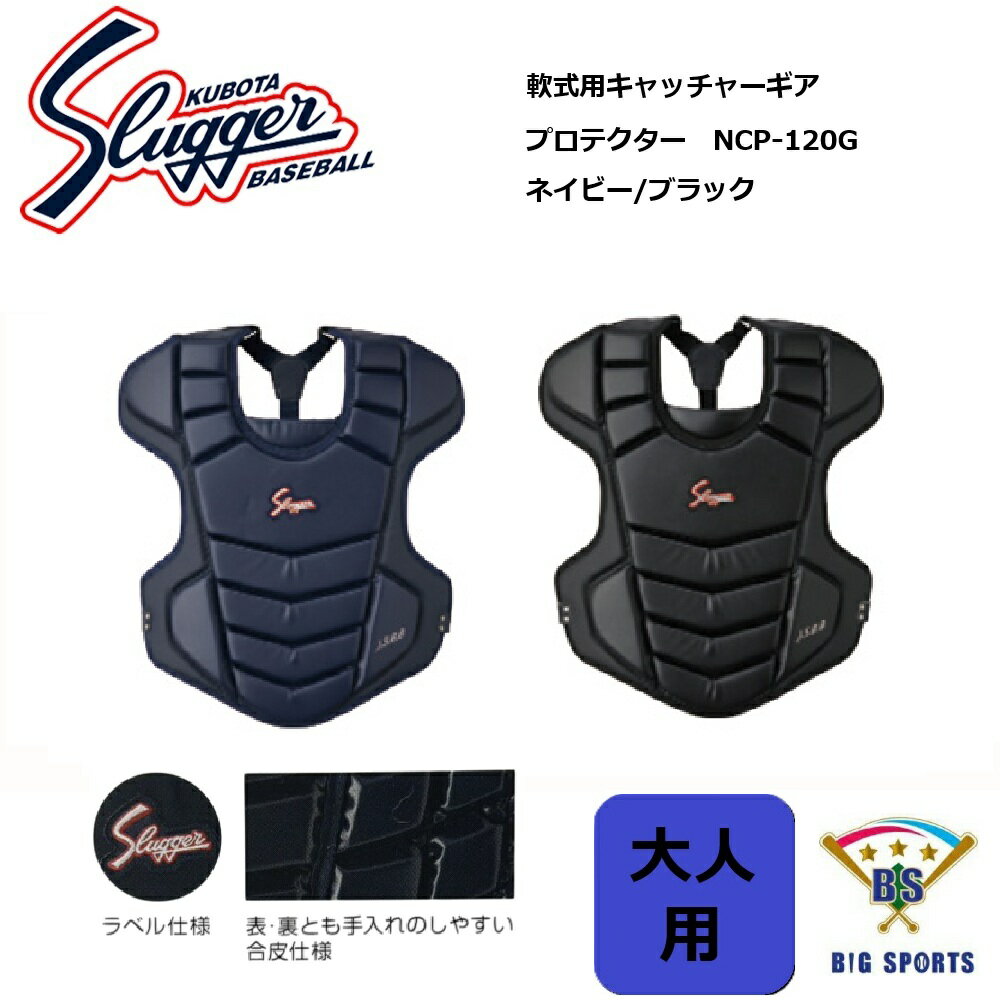 【メーカー取り寄せ品】久保田スラッガー 軟式用キャッチャーギア プロテクター NCP-120G メーカー在庫確認後連絡いたします