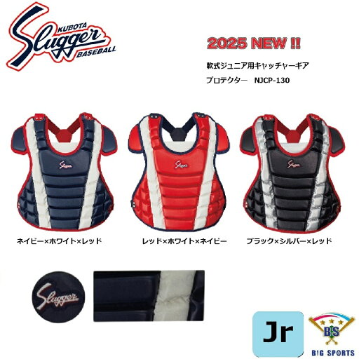 久保田スラッガー 軟式用ジュニアキャッチャープロテクター NJCP-130 メーカー在庫確認後連絡いたします 久保田スラッガー 軟式用ジュニアキャッチャープロテクター NJCP-130 メーカー在庫確認後連絡いたします