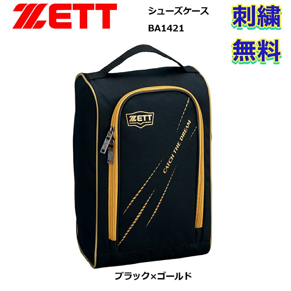 【刺繍無料】ゼット ZETT シューズケース 1足入 BA1421