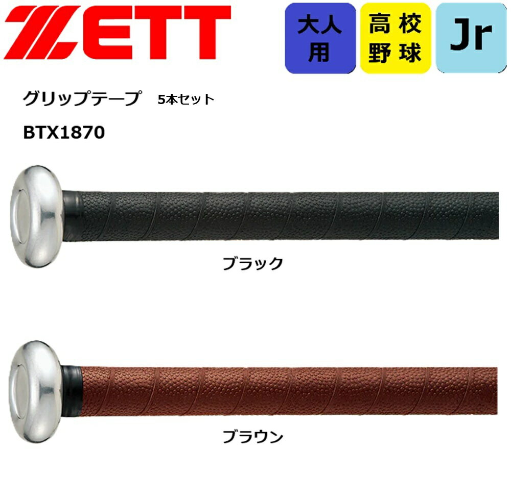 【5本セット】ZETT グリップテープ BTX1870