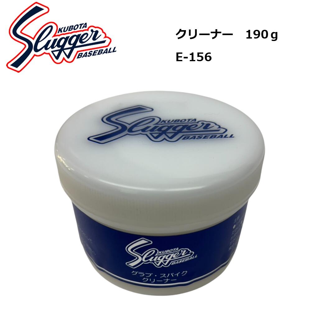 久保田スラッガー　クリーナー　E-156 容量:190g