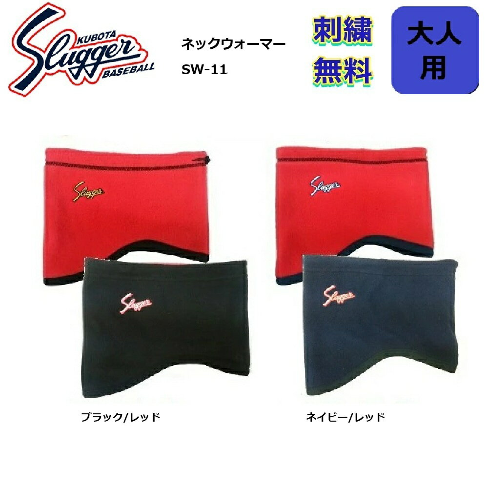 【刺繍無料・送料無料】久保田スラッガー リバーシブルネックウォーマー SW-11 大人用