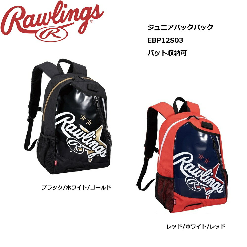 ローリングス ジュニアバックパック バット収納可 22L バット1本入れ 反射機能 EBP12S03 ジュニア バックパック/エナメル スポーツバッグ