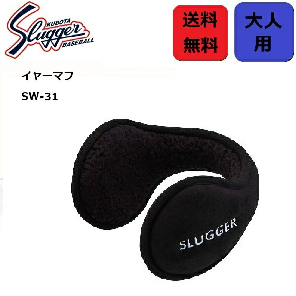 【送料無料】久保田スラッガー イヤーマフ 防寒 SW-31 大人用 ブラック